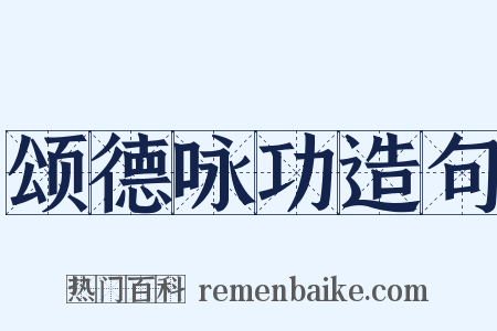 颂德咏功造句是什么意思的图片